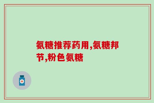 一天需要多少氨糖钙(每日氨糖钙摄入量是多少？)