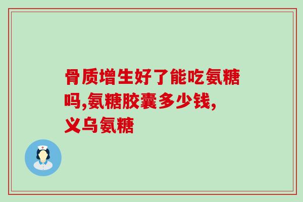 什么时间补氨糖软骨素(最佳补氨糖软骨素时间是什么？)