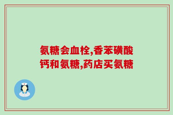 tacofa氨糖(tacofa氨糖产品介绍)