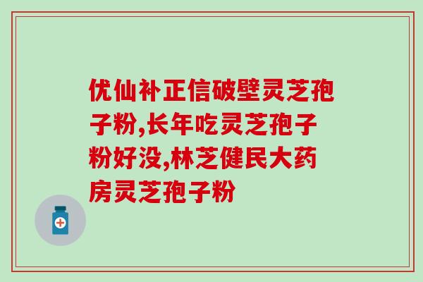 严选雷允上灵芝孢子粉？了解灵芝孢子粉的功效和选购技巧？