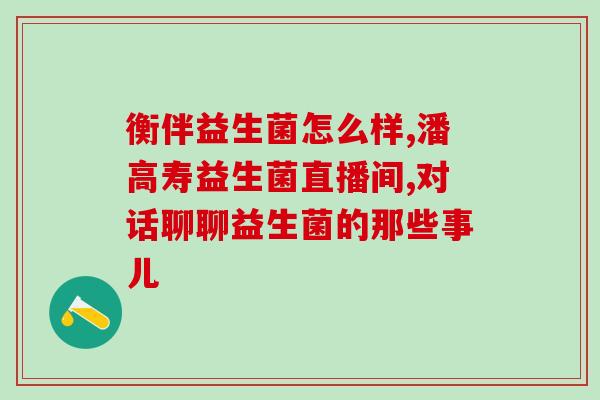 益生菌经常腹泻可以喝吗(腹泻常见，益生菌可否饮用？)