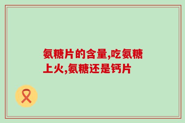 兖州氨糖(兖州氨糖：缓解关节炎疼痛的有效药物)