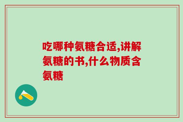 双心牌氨糖骨维力胶囊双心牌氨糖骨维力胶囊：增强骨骼健康的选择)