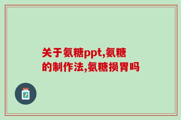 人老骨先老人体氨糖(老年人体氨糖含量降低对健康影响大)