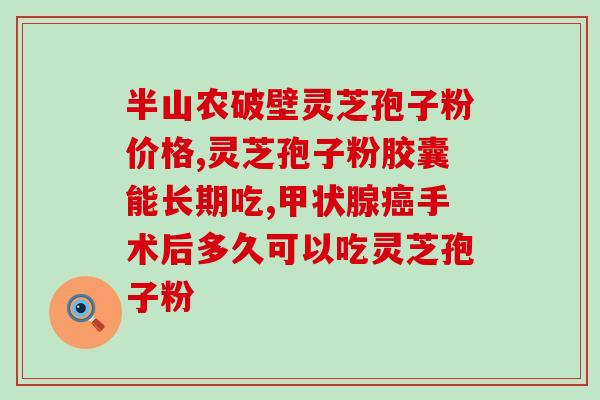 灵芝孢子粉治疗白血病吗？灵芝孢子粉的功效与应用？