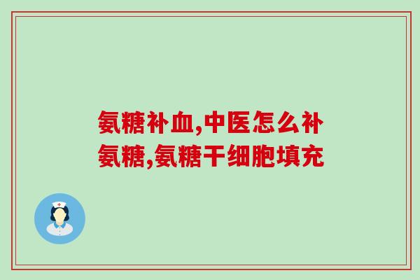 加拿大氨糖软骨素介绍(介绍加拿大产氨糖软骨素，关爱关节健康)