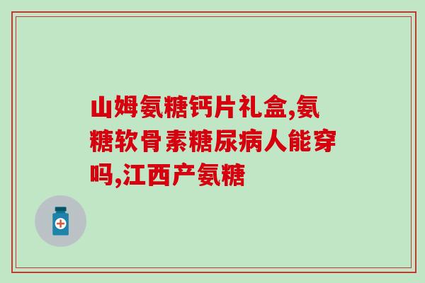 健力多氨糖片功能与副作用(健力多氨糖片：功效与可能出现的副作用)