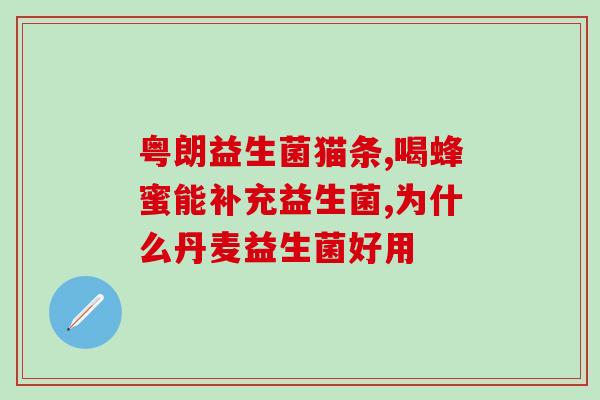 新生儿益生菌悠尼嗯(新生儿益生菌悠尼嗯：专为宝宝打造的免疫守护)