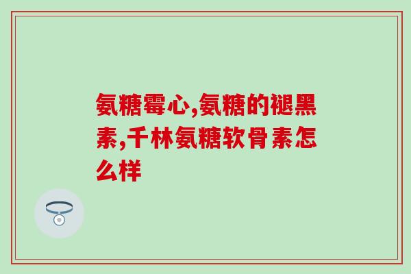cbp 氨糖(CBP氨糖：预防关节炎的有效策略)