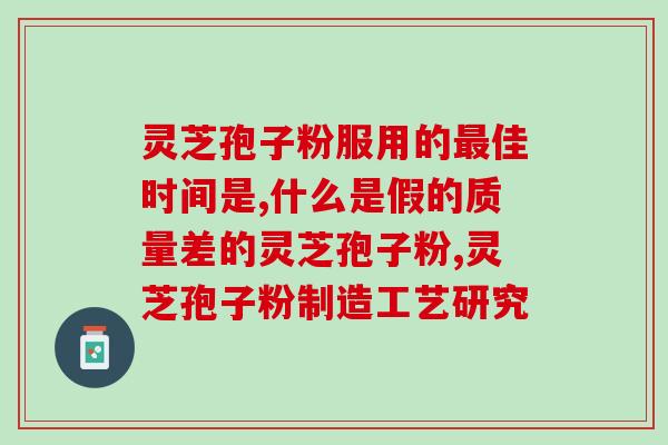 孢子粉是用灵芝磨的吗？解答孢子粉的制作方法？