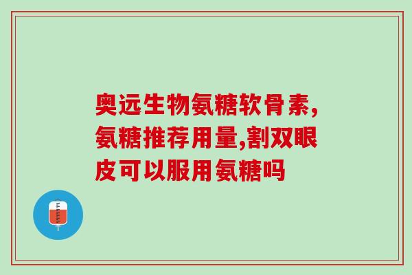 关节疼痛服氨糖软骨素(缓解关节疼痛：服用氨糖软骨素有效)