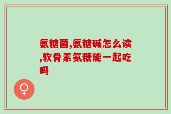 吃氨糖不良反应(吃氨糖可能出现不良反应，应注意安全使用)
