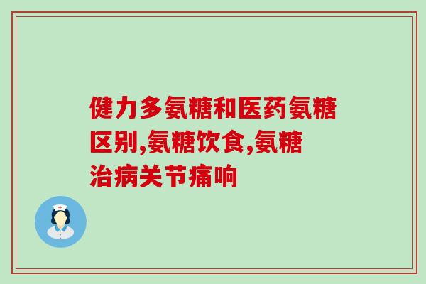 50岁以上吃氨糖好不好(50岁以上适合食用氨糖吗？)