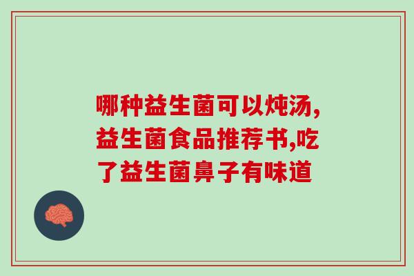 益生菌是怎么治疗黄疸的(益生菌如何治疗黄疸？)