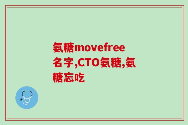 健力多氨糖可以吃吗(健力多氨糖的食用安全与建议)