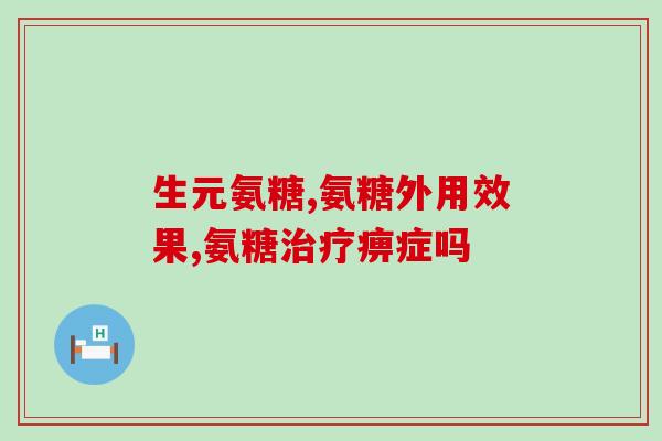 仁和氨糖软骨素加钙片(仁和氨糖软骨素加钙片——关爱关节健康的选择)