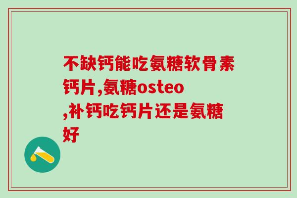 吃氨糖可解决什么(氨糖有什么功效？)