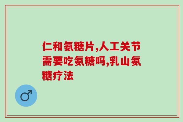 60岁女士吃什么牌子氨糖(为60岁女性推荐的氨糖品牌及推荐食用方式)