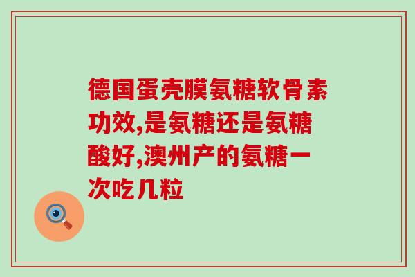 仙灵骨葆胶囊配氨糖(仙灵骨葆胶囊搭配氨糖——拥有更健康的关节)
