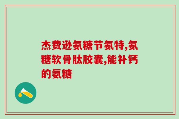 什么食品里含氨糖多肽多(哪些食物中氨糖多肽含量高?) 什么食品里含氨糖多肽多(哪些食物中氨糖多肽含量高?)