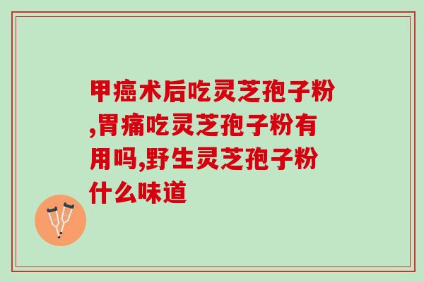 灵芝孢子粉的作用与服法？详细解析灵芝孢子粉的功效和正确服用方法？
