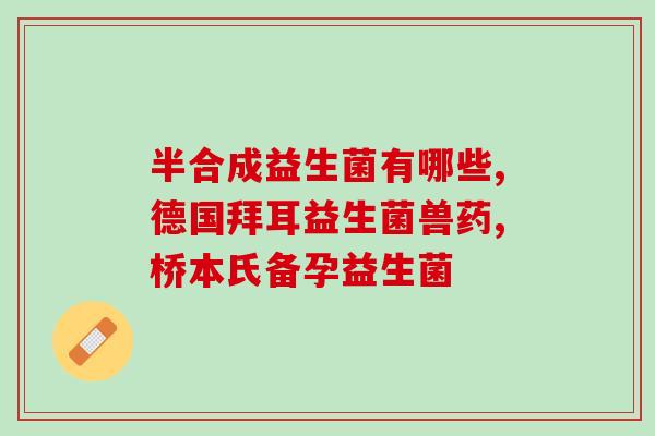 早饭前可以吃益生菌吗(早餐能吃益生菌吗？)