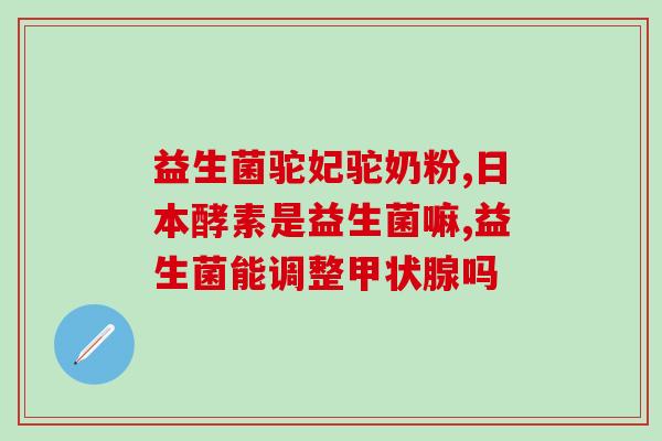 需要冷藏的益生菌片(保健必备：冷藏益生菌片推荐)