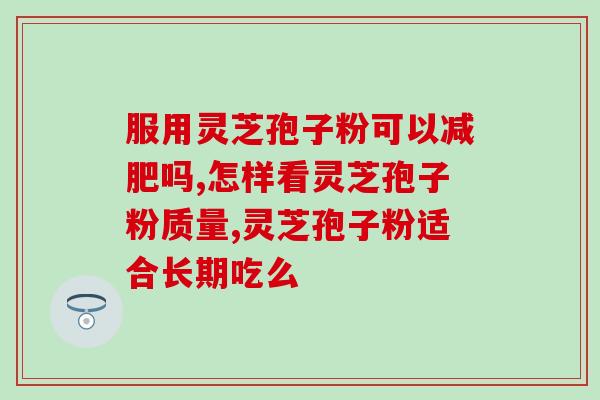 灵芝孢子粉煲竹丝鸡汤功效？营养丰富的灵芝孢子粉煲竹丝鸡汤的健康功效？