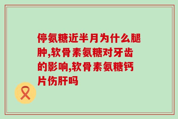 吃氨糖会全身发痒吗(吃氨糖会引发全身瘙痒吗？)