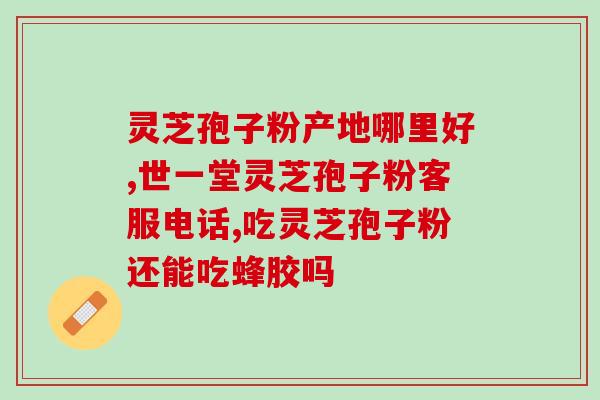 灵芝破壁孢子粉能助睡眠吗？科学验证灵芝破壁孢子粉的安眠功效？