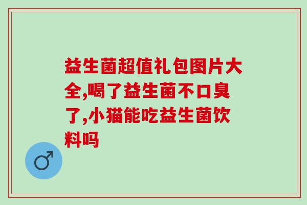 益生菌市场有多大空间啊(益生菌市场潜力有多大？)