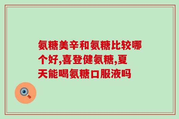 30岁用补氨糖和钙吗(是不是到了30岁需要补氨糖和钙啦？)