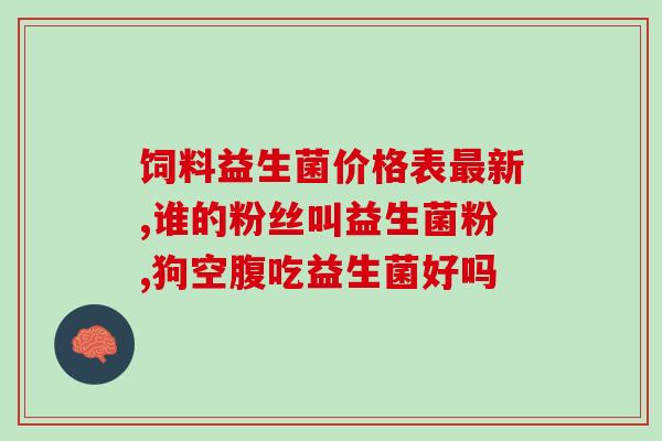 益生菌胃发炎能不能吃(能否在胃发炎时食用益生菌？)