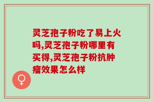 灵芝孢子粉的临床应用？探究灵芝孢子粉在医学领域的应用价值？