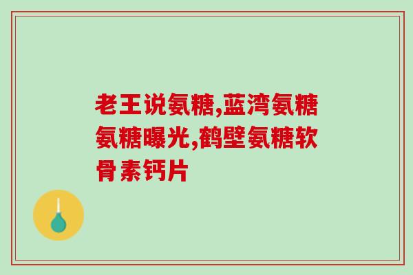 上海哪里可以买到氨糖(上海哪里有氨糖出售？)