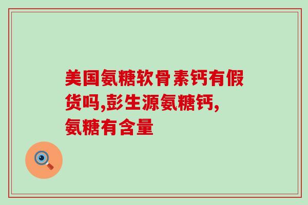 优纳康 氨糖(优纳康氨糖：缓解关节疼痛，改善关节功能)