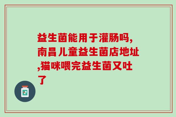 益生菌直接兑水喝吗(益生菌能否直接兑水饮用？简单解答！)