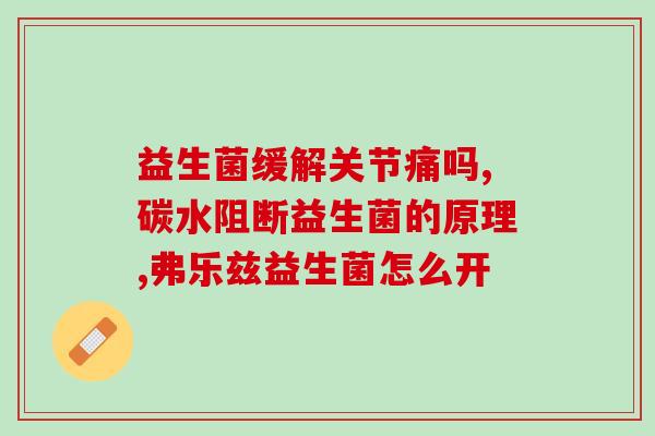 益生菌维生素保健品(益生菌与维生素保健品：健康生活的关键)