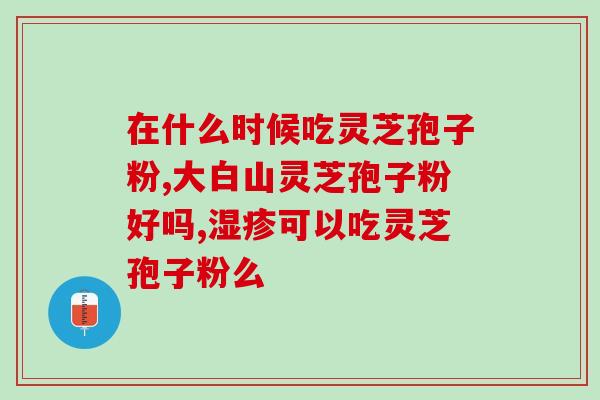 癌症患者是否适合食用灵芝孢子粉？灵芝孢子粉对癌症患者的作用及注意事项？