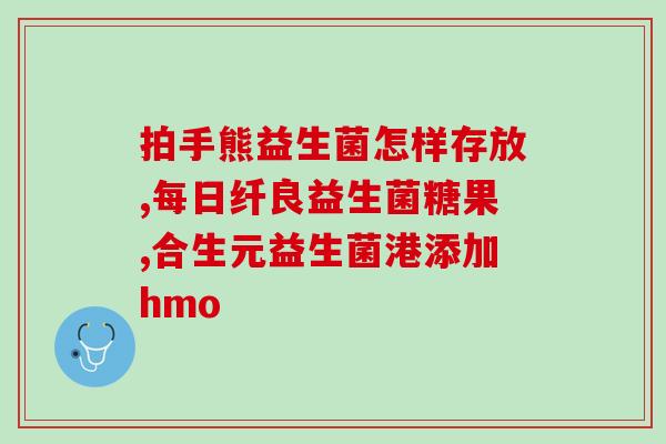 婴儿哪种益生菌没副作用(婴儿益生菌选择指南，无副作用菌种推荐)