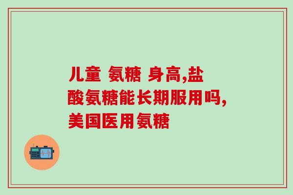 压缩骨折能用氨糖吗(可以使用氨糖治疗压缩性骨折？)