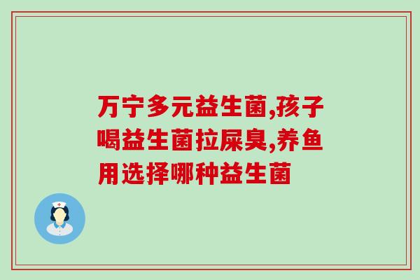 益生菌15000亿是真的吗(益生菌1.5万亿是否有效？)