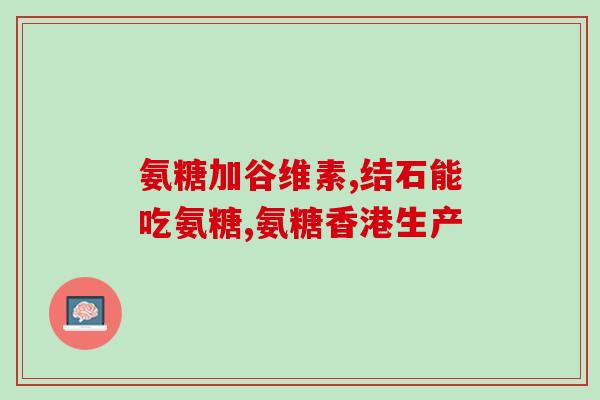 低分子肝素钙和氨糖哪个好(低分子肝素钙和氨糖，哪个更有效？)