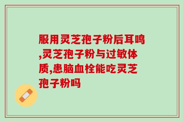 灵芝孢子粉蜂蜜怎么吃(灵芝孢子粉蜂蜜的正确食用方法详解)