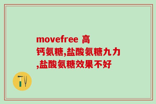 健安喜gnc氨糖软包装(更方便的健康选择：健安喜GNC氨糖软胶囊包装)