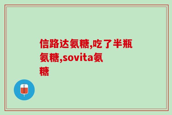 健尔马氨糖和氨糖的区别(健尔马氨糖与氨糖的差异是什么？)