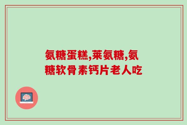 吃氨糖后变胖了(吃氨糖导致体重增加，你知道吗？)