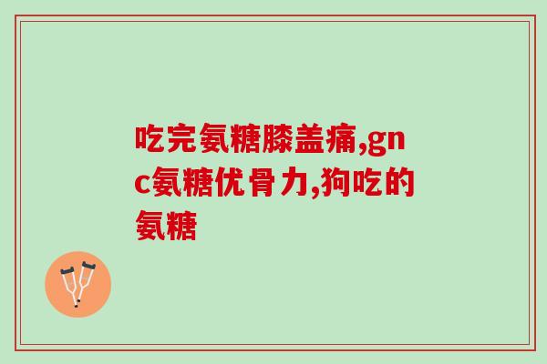 儿童能不能补充氨糖(儿童适合补充氨糖吗？)