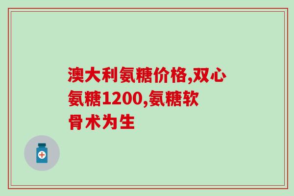 厂里的氨糖是什么(厂家生产的氨糖是什么？