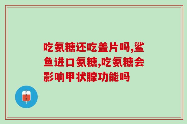 一身酸痛可以吃氨糖吗(可以用氨糖缓解肌肉酸痛吗？)